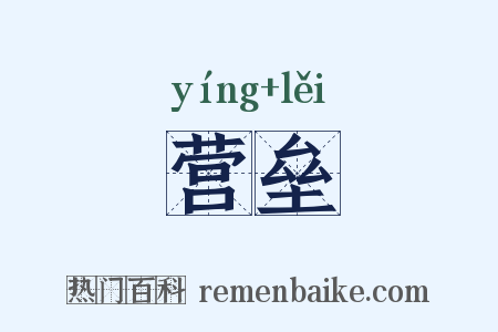 营垒是什么意思的图片